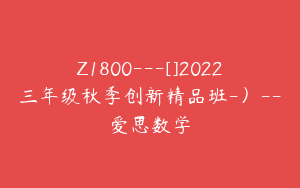 Z1800---[]2022三年级秋季创新精品班-）--爱思数学