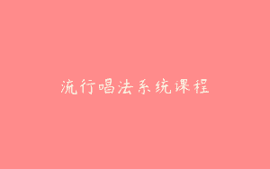 流行唱法系统课程