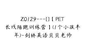 Z0129---[]【PET长线陪跑训练营】(1个小孩半年)-剑桥英语贝贝老师
