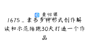 1675_隶书多种形式创作解读和示范陪跑30天打造一个作品