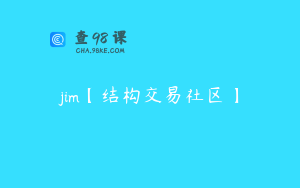 jim【结构交易社区】