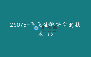 26075-飞飞油酥饼全套技术-19