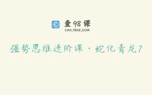 强势思维进阶课·蛇化青龙7
