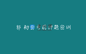 郭玥初会考前押题密训