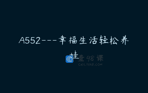 A552—幸福生活轻松养娃