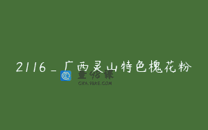 2116_广西灵山特色槐花粉