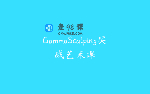 GammaScalping实战艺术课