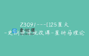 Z3091—[]25星火-史纲带背批改课-星研马理论