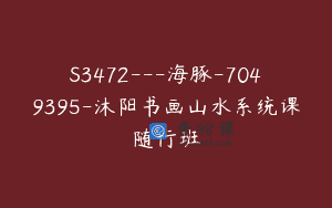 S3472—海豚-7049395-沐阳书画山水系统课随行班