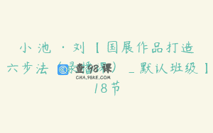 小臨池館·刘玥【国展作品打造六步法（录播课）_默认班级】18节