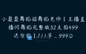 小盈盈舞蹈招舞蹈老师【主播直播间舞蹈完整版32支拍499送勿拍】711节_999.0