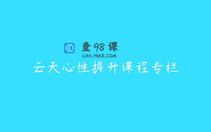 云天心性提升课程专栏