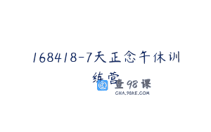 168418-7天正念午休训练营