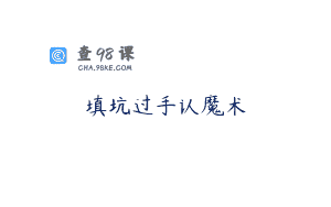 填坑过手认魔术