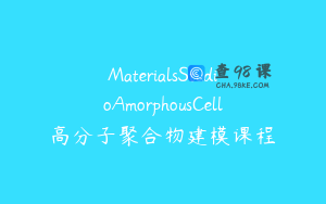 MaterialsStudioAmorphousCell高分子聚合物建模课程