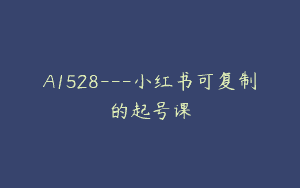 A1528—小红书可复制的起号课