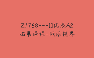 Z1768---[]优浪A2拓展课程-俄语视界