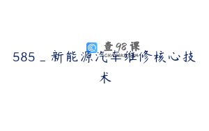 585_新能源汽车维修核心技术