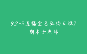 9.2-5直播全息弘扬五班2期木子老师