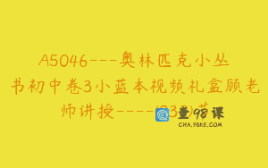 A5046—奥林匹克小丛书初中卷3小蓝本视频礼盒顾老师讲授—-(239)节