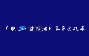 广联达土建精细化算量实战课