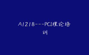 A1218—PCI理论培训
