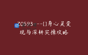 Z0593---[]身心灵变现与深耕实操攻略