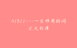 A1511—一生够用的词汇大补课