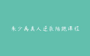 朱少禹真人逆袭陪跑课程