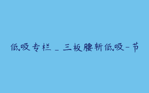 低吸专栏_三板腰斩低吸-节