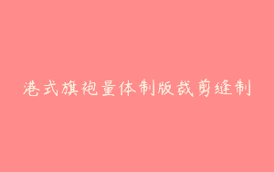 港式旗袍量体制版裁剪缝制