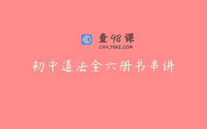 初中道法全六册书串讲