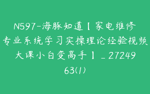 N597-海豚知道【家电维修专业系统学习实操理论经验视频大课小白变高手】_2724963(1)