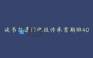 读书台道门绝技传承首期班40