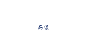 高级