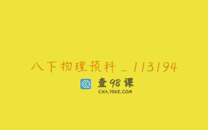 八下物理预科_113194