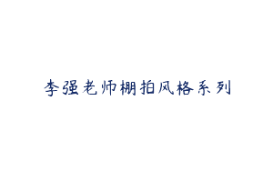李强老师棚拍风格系列