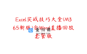 Excel实战技巧大全(M365新版)含Word直播回放套餐版
