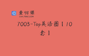 7003-Top英语圈【10套】