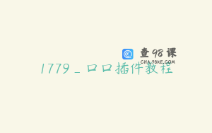1779_口口插件教程
