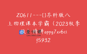 Z0611---[]苏科版八上物理课本学霸（2023秋季版）精讲appg7xv6cif5932