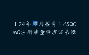 【24年12月备考】ASQCMQ注册质量经理证书班