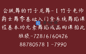 会跳舞的竹子龙舞-【竹子老师爵士舞零基础入门全系统舞蹈课程基本功元素舞蹈成品购课拍此班级-7281616042688780578】-79900圆-221节