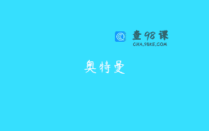 奥特曼