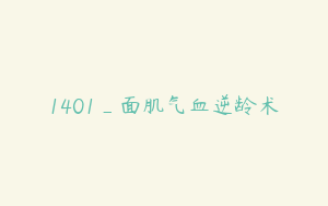 1401_面肌气血逆龄术
