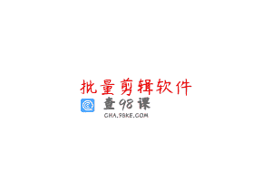 批量剪辑软件
