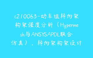 c210063-动车组转向架构架强度分析（Hypermesh与ANSYSAPDL联合仿真），转向架构架设计