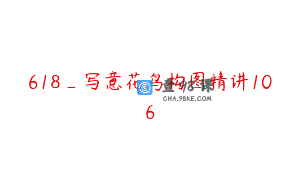 618_写意花鸟构图精讲106