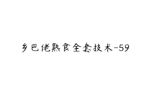 乡巴佬熟食全套技术-59