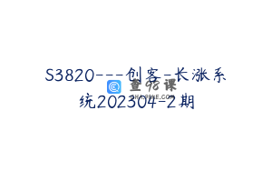 S3820---创客-长涨系统202304-2期